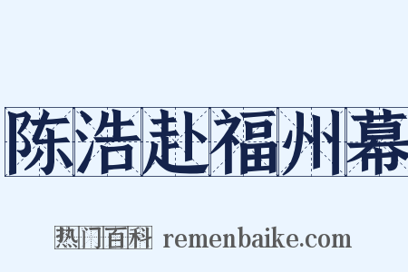 陈浩赴福州幕是什么意思的图片